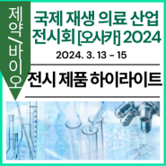 [전시 제품 하이라이트] 국제 재생의료 산업 전시회 [오사카] 2024