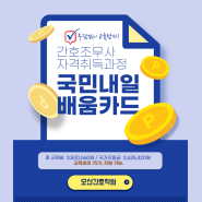 [오산간호학원] 국민내일배움카드 온라인으로 쉽게 신청하기!