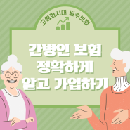 간병인보험 차이점 알고 가입하세요 (간병인 지원일당 간병인 사용일당)