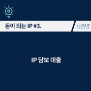 [돈이 되는 IP] #3. IP 담보대출 신청 및 유의점