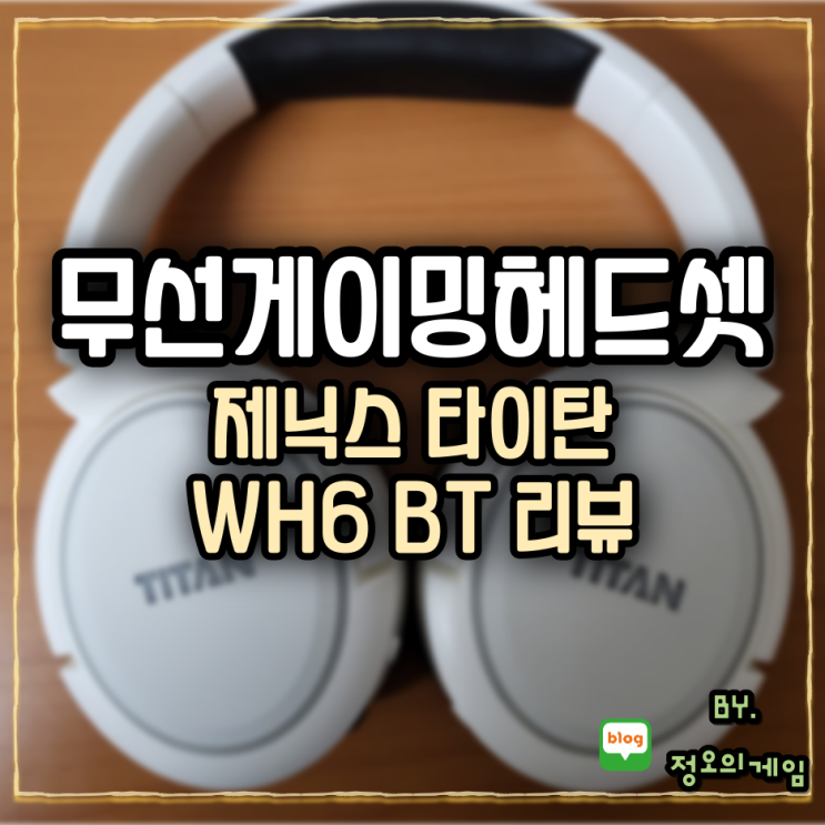 무선게이밍헤드셋 추천 제닉스 타이탄 WH6 BT 리뷰 : 네이버 블로그
