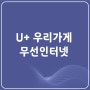 사무실,매장용 무선인터넷 LG U+ 무선소호 인터넷 [서울시 금천구 무선인터넷]