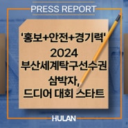 '홍보+안전+경기력' 2024 부산세계탁구선수권 삼박자, 드디어 대회 스타트