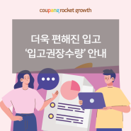 로켓그로스 입고권장수량 확인으로 입고 고민 끝!