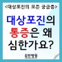 <대상포진의 모든 궁금증> 대상포진은 왜 이렇게 통증이 심한가요?