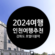 2024 인천여행추천 인천강화도 황산도 호텔더블랙