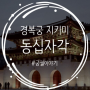 [꿈의교실 한국사 이야기] 조선의 궁궐, 경복궁 지키미, 동십자각
