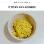 18개월 아기 식단 계란 카레가루 활용 아기덮밥 한그릇 뚝딱 유아식 추천