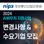 과기부 NIPA [2024년 AI바우처 지원사업] 변경사항 & 수요기업 모집