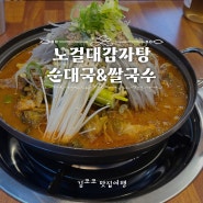 [대전 둔산동] 노걸대감자탕순대국 & 쌀국수 맛집