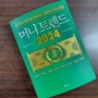 읽은 책 #7. '머니 트렌드 2024' / 김도윤外