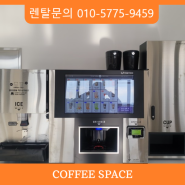 경기 무인 카페 원두 커피 머신 기계 티타임A1 렌탈 판매 설치