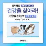 ★전자랜드 "건강을 찾아라" 이벤트★