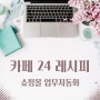 쇼핑몰 업무 자동화 주문시 자동 알림 기능 by 카페 24 레시피