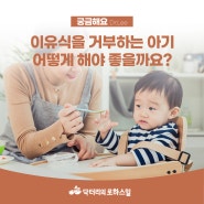 [Q&A]이유식을 거부하는 아기 어떻게 해야 좋을까요?