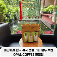 인도네시아 메단에서 한국 귀국 선물로 좋은 커피 원두 추천 OPAL COFFEE 만델링