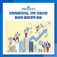 전북특별자치도 지역 건설산업 활성화 종합대책 발표