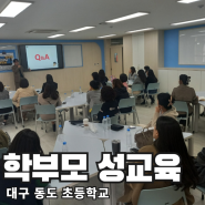 학부모님 성교육 현장과 부모님 찐 만족도 후기 - 대구 동도 초등학교