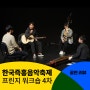 한국즉흥음악축제 서울돈화문국악당 <프린지 콘서트> 4차 워크숍 후기