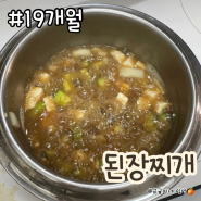 19개월 저염 유아식 :: 아기 첫 된장찌개 레시피