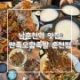 남춘천역 맛집: 콜라겐 충전 잔뜩 하는 만족오향족발 춘천점