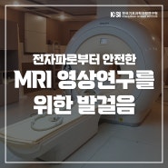 전자파로부터 안전한 MRI 영상연구를 위한 발걸음