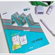 [만렙드림챌린지 스터디 9기] 비상교육 『만렙 AM 고등 수학(상)』 고등수학문제집 (8주 36~37일차) - 유형별 연산으로 약점은 보완하고 실력을 키워요