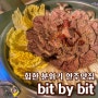 합성동술집추천 : bit by bit (빗 바이 빗) 퓨전 한식 요리주점