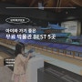 아이와 가기 좋은 서울 외 무료 어린이 박물관 BEST 5