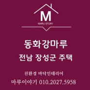 전남 장성군 황룡면 장산리 소재 주택에 동화강마루 포레 네이처애쉬/화이트오크와 강화마루 클릭 내추럴오크 시공후기