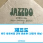 째즈도 (JAZZDO) - 제주동문시장 근처 제주 혼술바 (신청곡 가능)