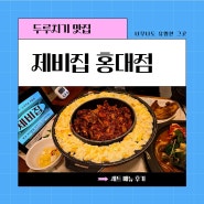 [상수]제비집 홍대점/한식집 내돈내산/8명 모임