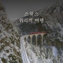 취리히 여행 | 스위스 여행 날씨 시간 총정리!