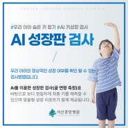 [서산중앙병원] 정형외과 AI 성장판검사(골 연령 측정)