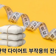 한약 다이어트 부작용의 진실 경기광주 S한의원 원장님이 알려드립니다