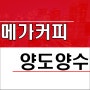 대전 프랜차이즈 커피브랜드 메가커피 양도양수 창업 매물 월매출3800만원