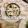 프랑스 파리 여행 #5. 루브르 맛집, Le comptoir de la Gastronomie