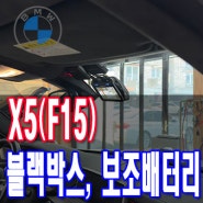 천안 아산 블랙박스 BMW X5(F15) M50D 아이나비QXD1, 에너웨이브 에너팩프로12A 보조배터리 코딩 시공