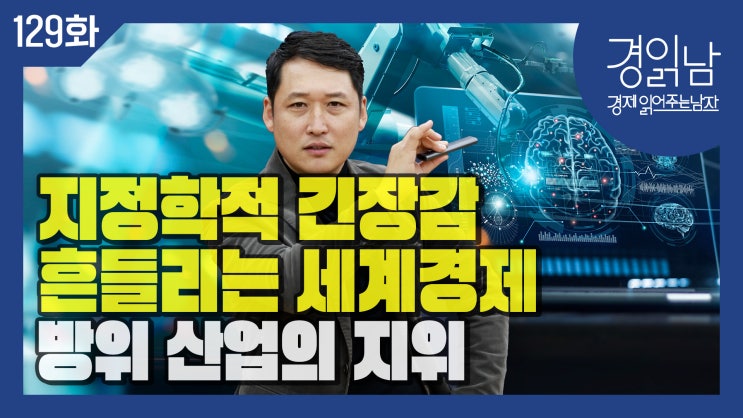 [경읽남 129화] 지경학적 분절화와 세계 주요국 방위비 지출 급증 : 방위 산업의 지위 격상 : 네이버 블로그