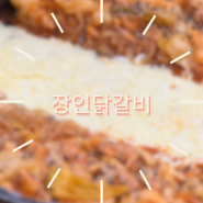 강남역 직장인 점심 맛집/ 모임장소 추천, 장인닭갈비 강남점 방문후기