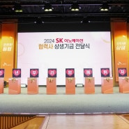 SK 이노베이션 협력사 상생기금전달식 행사를 대행해드려요.