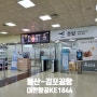울산공항에서 김포공항 대한항공 KE1844 국내선