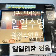 부산남구국민체육센터 수영장 일일입장 후기