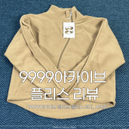 9999아카이브 웨이브 플리스 자켓 리뷰, 코디, 사이즈