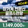 장가계 천문산cc 골프&관광 24년 4월~11월 부산출발