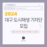 [모집] 2024 대구 도시재생 기자단 모집 중(~3.3.)