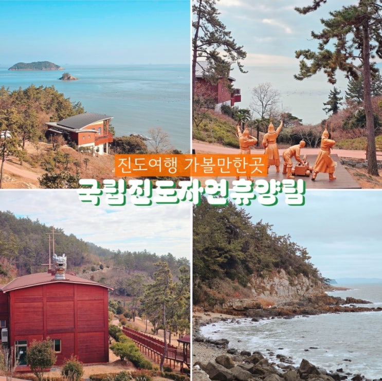 국립진도자연휴양림 숲속의집 진도여행 가볼만한곳 : 네이버 블로그