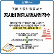 서울주택도시공사, 공사비 검증 시범사업 추진으로 조합-시공자 갈등 해소