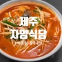내돈내산) 자주가던 맛집_ 제주 자양식당_ 솔직후기 (백종원