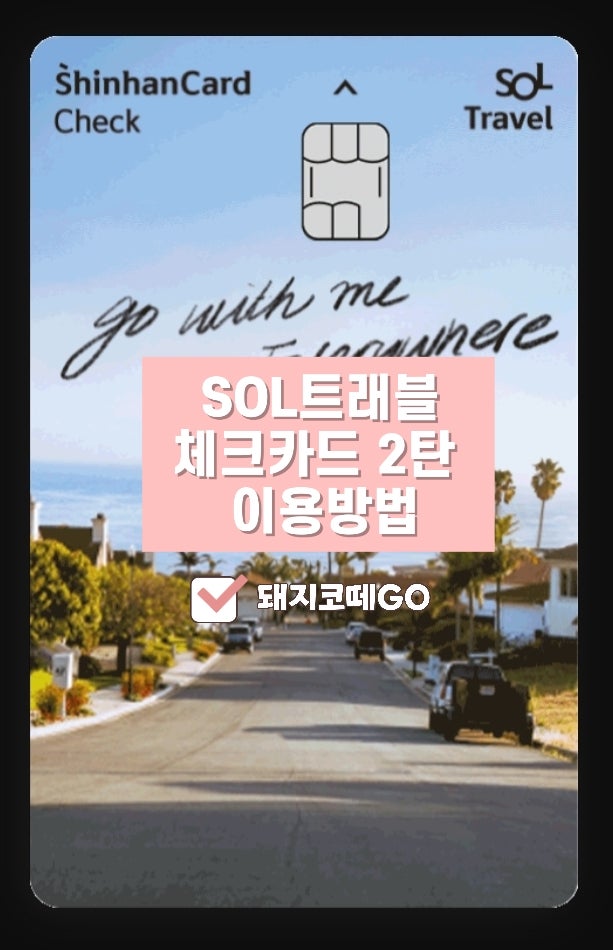 돼지코떼GO_SOL트래블체크카드2탄_SOL트래블외화예금 사용방법 : 네이버 블로그